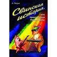 russische bücher: Петрик А. - Свинская история, или Приключения Рюхи и Тапы