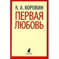 russische bücher: Коровин К.А. - Первая любовь
