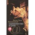 russische bücher: Вишневский Я. - Одиночество в Сети