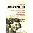 russische bücher: Приставкин А. - Собрание сочинений в 5 томах. Том 5