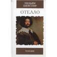 russische bücher: Шекспир У. - Отелло