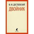 russische bücher: Достоевский Ф.М - Двойник: Повесть