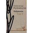 russische bücher: Кузнецов А. - Избранное в 2 томах. Том 2. Роман. Повесть. Воспоминания