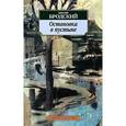 russische bücher: Бродский И. - Остановка в пустыне