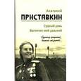 russische bücher: Приставкин А. - Собрание сочинений в 5 томах. Том 3. Судный день. Вагончик мой дальний