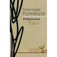 russische bücher: Кузнецов - Избранное. В 2 томах. Том 1. Повести и рассказы