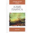 russische bücher: Грин А. - Алые паруса