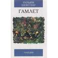 russische bücher: Шекспир У. - Гамлет