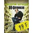 russische bücher: Бегбедер Ф. - 99 франков