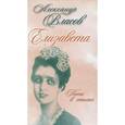 russische bücher: Власов А. - Елизавета. Пьесы в стихах