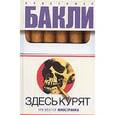 russische bücher: Бакли К. - Здесь курят