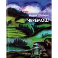 russische bücher: Шапиро И. - Черемош