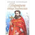russische bücher: Солоницын А.А. - Портрет отца Анатолия