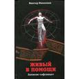 russische bücher: Николаев В.Н. - Живый в помощи