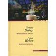 russische bücher: Вебер П. - Вокзальная проза