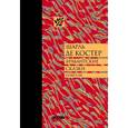 russische bücher: Костер де Ш. - Брабантские сказки