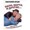 russische bücher: Крым А. - Берл, Берта и другие... Рассказы о еврейском счастье