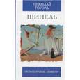 russische bücher: Гоголь Н. - Шинель
