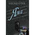 russische bücher: Куприн А.И. - Яма. Гранатовый браслет. Олеся. Поединок. Суламифь