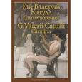 russische bücher: Катулл Гай Валерий - Стихотворения