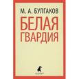 russische bücher: Булгаков М.А. - Белая гвардия