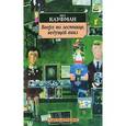 russische bücher: Кауфман Б. - Вверх по лестнице, ведущей вниз