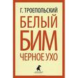 russische bücher: Троепольский Г. - Белый Бим Черное ухо