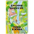 russische bücher: Даунхэм Дженни - Пока я жива