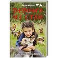 russische bücher: Романова Е. - Девочка из стаи