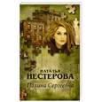 russische bücher: Нестерова Н. - Полина Сергеевна