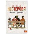 russische bücher: Нестерова Н. - Полина Сергеевна