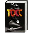 russische bücher: Тосс А. - Тосс Фантазии