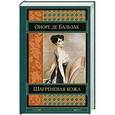 russische bücher: Оноре де Бальзак - Шагреневая кожа