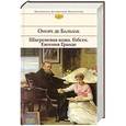 russische bücher: Оноре де Бальзак - Шагреневая кожа. Гобсек. Евгения Гранде