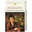 russische bücher: Иоганн Вольфганг Гёте - Страдания юного Вертера. Фауст