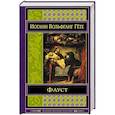 russische bücher: Иоганн Вольфганг Гёте - Фауст