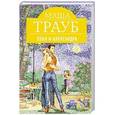 russische bücher: Маша Трауб - Соня и Александра