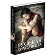 russische bücher: Ерофеев В.В. - Русская красавица