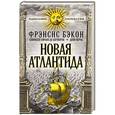 russische bücher: Фрэнсис Бэкон, Савиньен Сирано де Бержерак, Дени Верас - Новая Атлантида