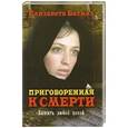 russische bücher: Батмаз Е. - Приговоренная к смерти. Выжить любой ценой