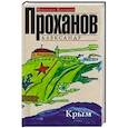 russische bücher: Проханов А. - Крым
