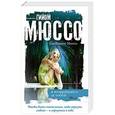 russische bücher: Гийом Мюссо - Я возвращаюсь за тобой