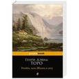 russische bücher: Генри Дэвид Торо - Уолден, или Жизнь в лесу