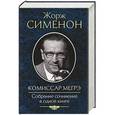 russische bücher: Сименон Ж. - Комиссар Мегрэ. Собрание сочинений в одной книге