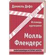 russische bücher: Даниель Дефо - Молль Флендерс. Исповедь куртизанки