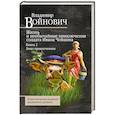 russische bücher: Владимир Войнович - Жизнь и необычайные приключения солдата Ивана Чонкина. Книга 2. Лицо привлеченное