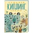 russische bücher: Киплинг Р.Д. - Сказки