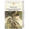 russische bücher: Иван Бунин - Темные аллеи. Окаянные дни. Повести и рассказы