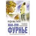 russische bücher: Жан-Луи Фурнье - Куда мы, папа?
