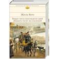 russische bücher: Жюль Верн - Вокруг света в восемьдесят дней. Двадцать тысяч лье под водой